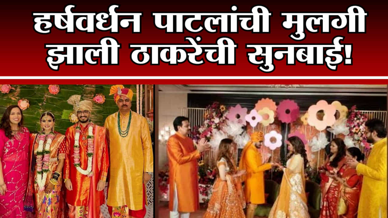 Video | अंकिता हर्षवर्धन पाटील बनली ठाकरेंची सून! लग्नाला कुणाकुणाची हजेरी? पाहा