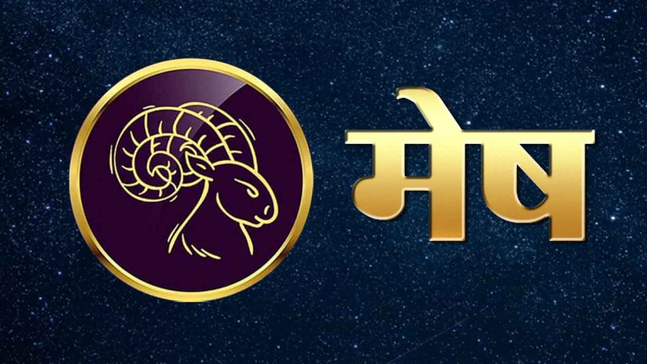 मेष (Aries) ज्योतिषशास्त्रानुसार मेष राशीचे लोक स्वभावाने हट्टी असतात. या राशीच्या लोकांचा हट्टीपणा खूप वाईट असतो. जर त्यांनी त्यांच्या हट्टी स्वभावाचा योग्य दिशेने उपयोग केला तर ते जीवनात खूप यशस्वी व्यक्ती बनू शकतात. वास्तविक या राशीच्या लोकांमध्ये जिंकण्याची जिद्द असते. त्यामुळे या राशीचे लोक सहजासहजी हार मानत नाहीत. 