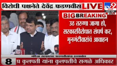 लोकशाहीतला सर्वात काळा दिवस फडणवीसांचा हल्लाबोल, सरकारला पळपुटं का म्हणाले फडणवीस?