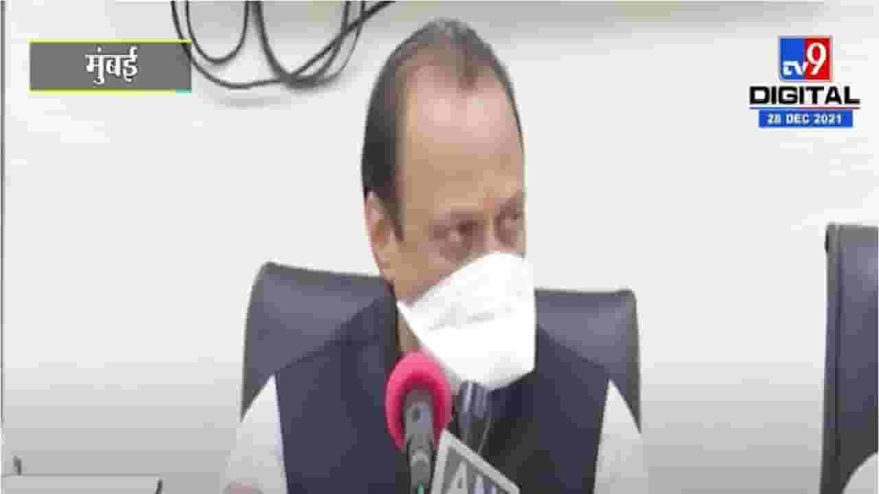 Ajit Pawar | 28 फेब्रुवारीला नागपुरात अधिवेशन घेणार - अजित पवार Ajit Pawar | 28 फेब्रुवारीला नागपुरात अधिवेशन घेणार - अजित पवार