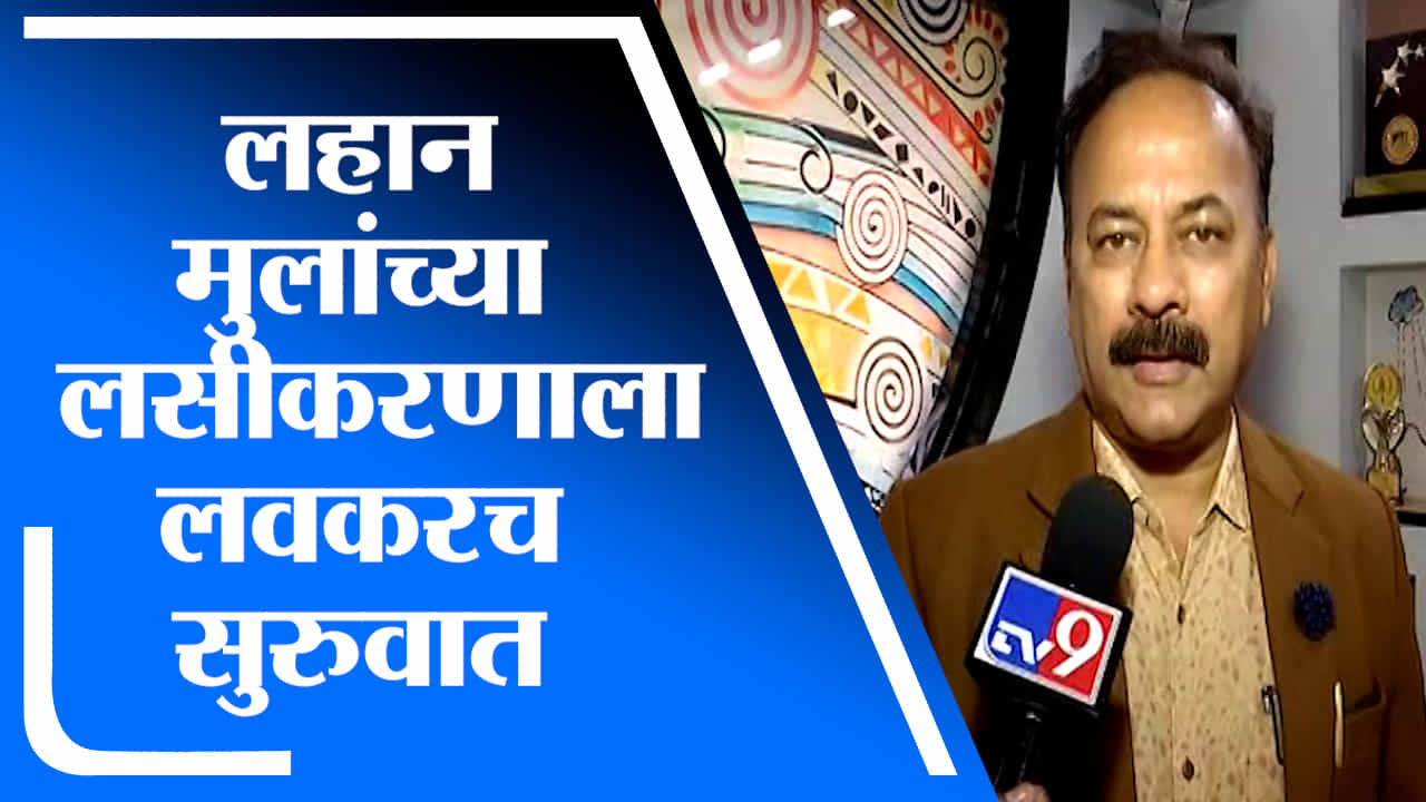 कोवॅक्सिन लस 15 ते 18 वयोगटातील मुलांना देणार, डॅा. वसंत खडतकर यांची माहिती