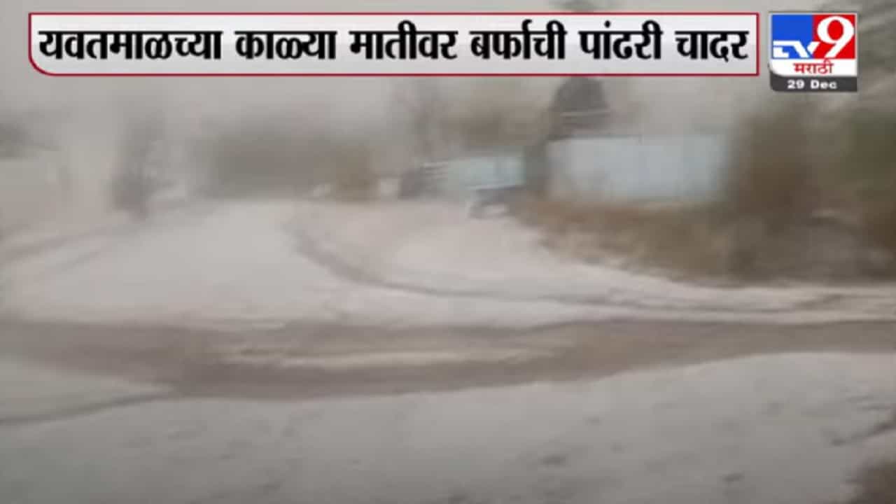 यवतमाळच्या बाभूळगाव तालुक्यात तुफान गारपीट, अनेक ठिकाणी बर्फाचा मोठा खच तयार