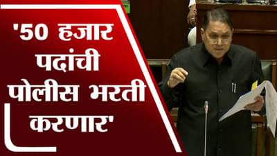 Police Recruitment | पोलीस दलात मेगाभरती, 50 हजार पदं भरणार, दिलीप वळसे पाटील यांची माहिती