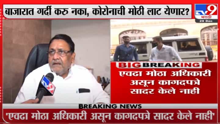 Nawab Malik | एवढा मोठा अधिकारी, पण अजून कागदपत्रे सादर केले नाहीत; मलिकांचा वानखेडेंना टोला Nawab Malik | एवढा मोठा अधिकारी, पण अजून कागदपत्रे सादर केले नाहीत; मलिकांचा वानखेडेंना टोला