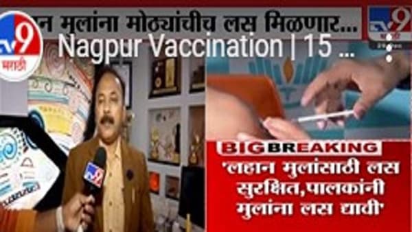 Video-Nagpur Corona | 15 ते 18 वयोगटातील मुलं सुपरस्प्रेडर!; डॉ. वसंत खडतकर यांनी सांगितलं बालकांचं लसीकरण आवश्यक का?
