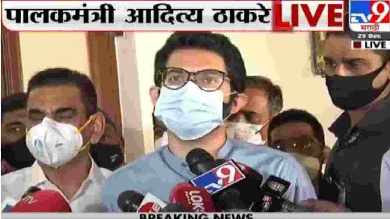 Corona Update: मुंबईत पार्ट्यांवर बंदी, तर इमारतीही सील, आदित्य ठाकरेंनी सांगितलं काय करायचं, काय नको! Corona Update: मुंबईत पार्ट्यांवर बंदी, तर इमारतीही सील, आदित्य ठाकरेंनी सांगितलं काय करायचं, काय नको!