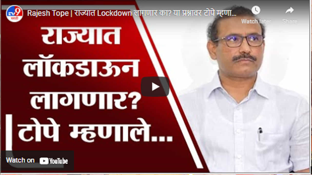 Rajesh Tope | राज्यात Lockdown लागणार का? या प्रश्नावर टोपे म्हणाले...| Omicron Corona