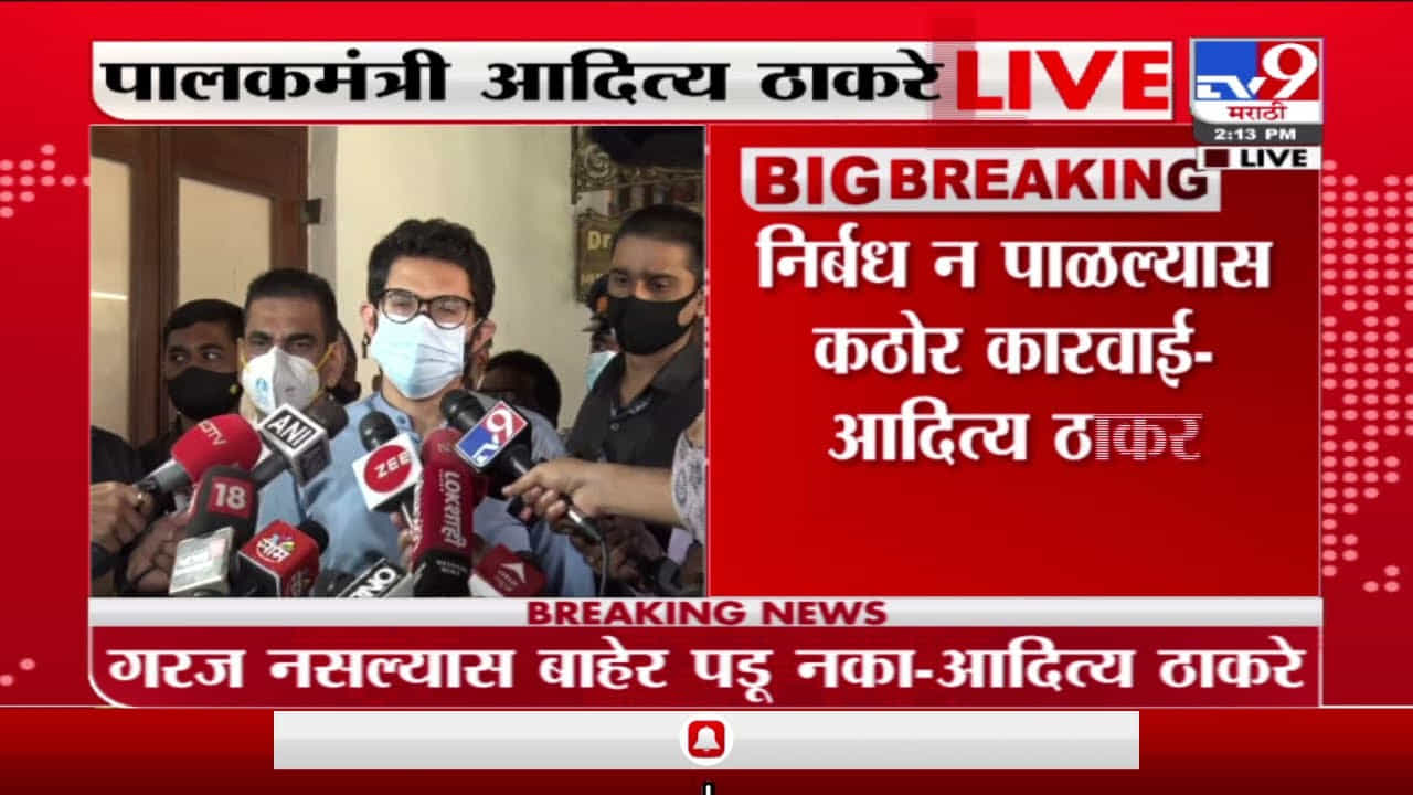 Aaditya Thackeray | 31 डिसेंबरला सार्वजनिक ठिकाणी निर्बंध असतील : आदित्य ठाकरे