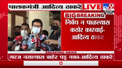 Aaditya Thackeray | 31 डिसेंबरला सार्वजनिक ठिकाणी निर्बंध असतील : आदित्य ठाकरे