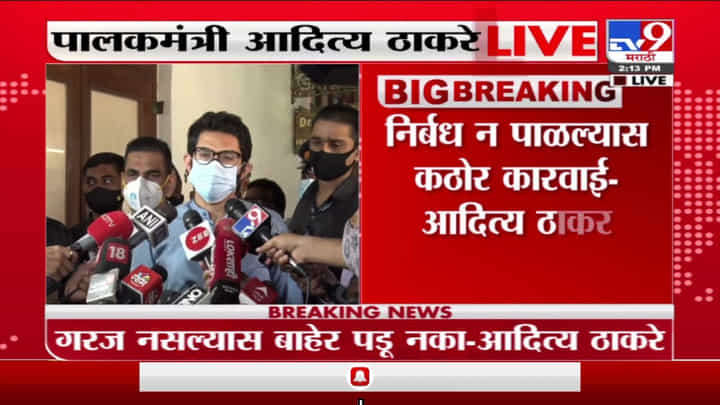 Aaditya Thackeray | 31 डिसेंबरला सार्वजनिक ठिकाणी निर्बंध असतील : आदित्य ठाकरे Aaditya Thackeray | 31 डिसेंबरला सार्वजनिक ठिकाणी निर्बंध असतील : आदित्य ठाकरे