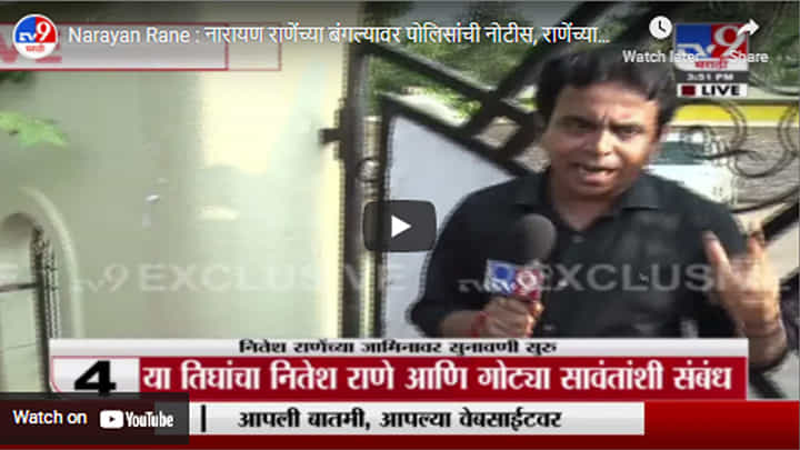 Narayan Rane : नारायण राणेंच्या बंगल्यावर पोलिसांची नोटीस, राणेंच्या घरातील कर्मचाऱ्याने नोटीस काढली Narayan Rane : नारायण राणेंच्या बंगल्यावर पोलिसांची नोटीस, राणेंच्या घरातील कर्मचाऱ्याने नोटीस काढली