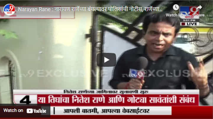 Narayan Rane : नारायण राणेंच्या बंगल्यावर पोलिसांची नोटीस, राणेंच्या घरातील कर्मचाऱ्याने नोटीस काढली Narayan Rane : नारायण राणेंच्या बंगल्यावर पोलिसांची नोटीस, राणेंच्या घरातील कर्मचाऱ्याने नोटीस काढली