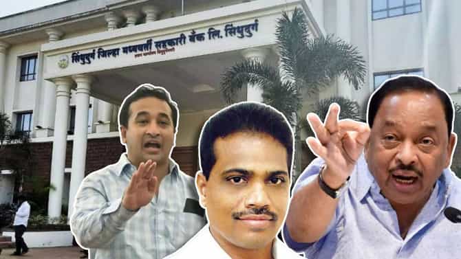 Narayan Rane | जिच्यामुळे सिंधुदुर्गात राडा सुरु आहे, त्या जिल्हा बँकेला इतकं महत्त्वं का आलं? वाचा सविस्तर