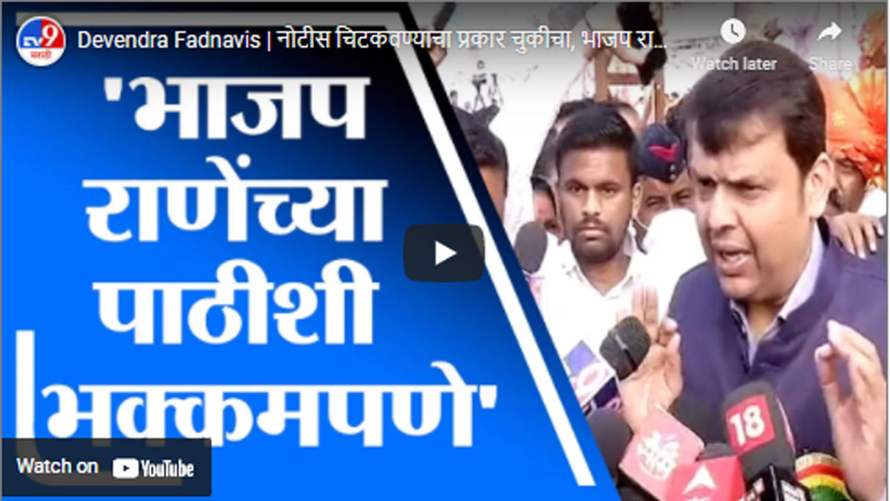 Devendra Fadnavis | नोटीस चिटकवण्याचा प्रकार चुकीचा, भाजप राणेंच्या पाठीशी भक्कमपणे उभी : फडणवीस