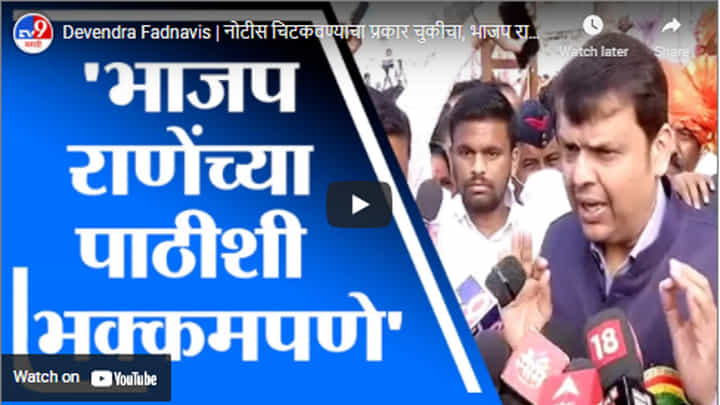 Devendra Fadnavis | नोटीस चिटकवण्याचा प्रकार चुकीचा, भाजप राणेंच्या पाठीशी भक्कमपणे उभी : फडणवीस Devendra Fadnavis | नोटीस चिटकवण्याचा प्रकार चुकीचा, भाजप राणेंच्या पाठीशी भक्कमपणे उभी : फडणवीस