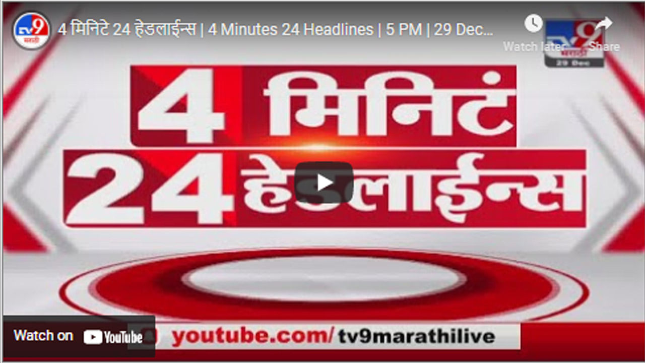 4 मिनिटे 24 हेडलाईन्स | 4 Minutes 24 Headlines | 5 PM | 29 December 2021