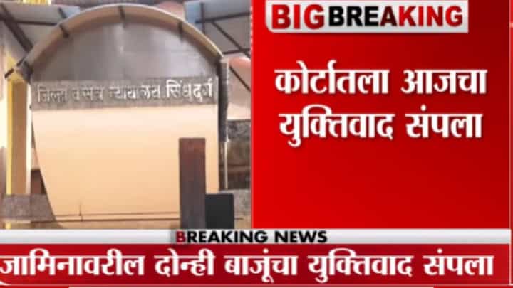 नितेश राणे यांच्यावर अटकेची टांगती तलवार कायम नितेश राणे यांच्यावर अटकेची टांगती तलवार कायम