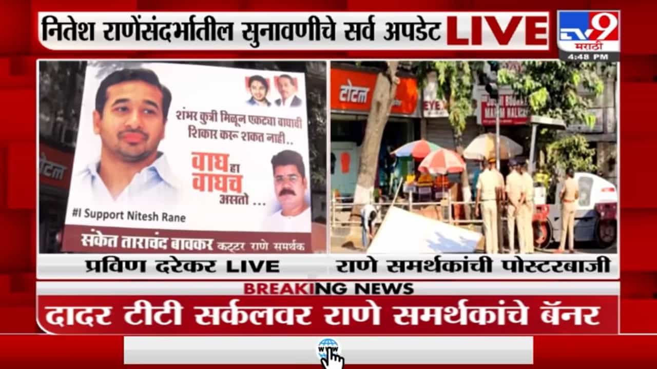 Dadar : पोलिसांनी काढून टाकले वाघ हा वाघच असतो, अशा आशयाचे नितेश राणे समर्थकांचे बॅनर्स