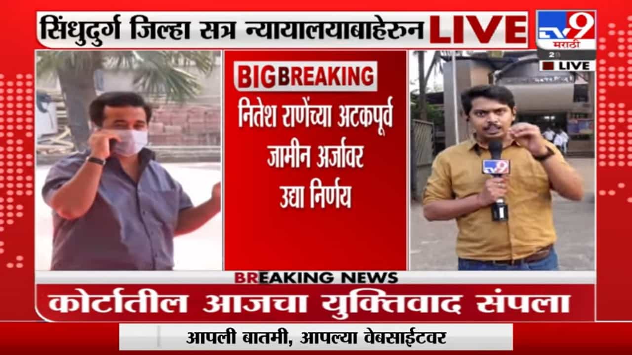 Nitesh Rane Bail Application : नितेश राणेंच्या अटकपूर्व जामीन अर्जावर उद्या होणार निर्णय