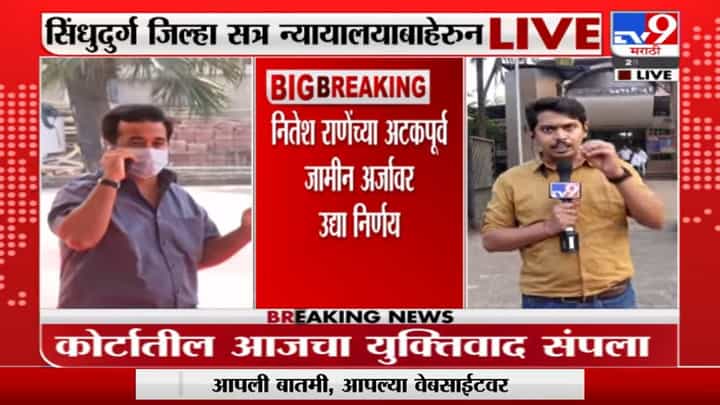 Nitesh Rane Bail Application : नितेश राणेंच्या अटकपूर्व जामीन अर्जावर उद्या होणार निर्णय Nitesh Rane Bail Application : नितेश राणेंच्या अटकपूर्व जामीन अर्जावर उद्या होणार निर्णय