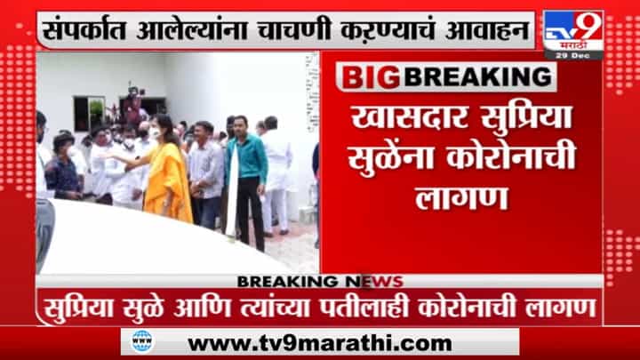 Supriya Sule Corona Positive | NCP खासदार सुप्रिया सुळे यांच्यासह संपूर्ण कुटुंबाला कोरोनाची लागण Supriya Sule Corona Positive | NCP खासदार सुप्रिया सुळे यांच्यासह संपूर्ण कुटुंबाला कोरोनाची लागण