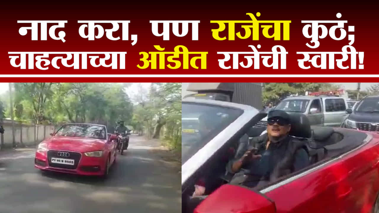 Video | Udayanraje Bhosale | ओपन ऑडीमधून उदयनराजेंसोबत हिंडणारा तो चाहता कोण? Video | Udayanraje Bhosale | ओपन ऑडीमधून उदयनराजेंसोबत हिंडणारा तो चाहता कोण?