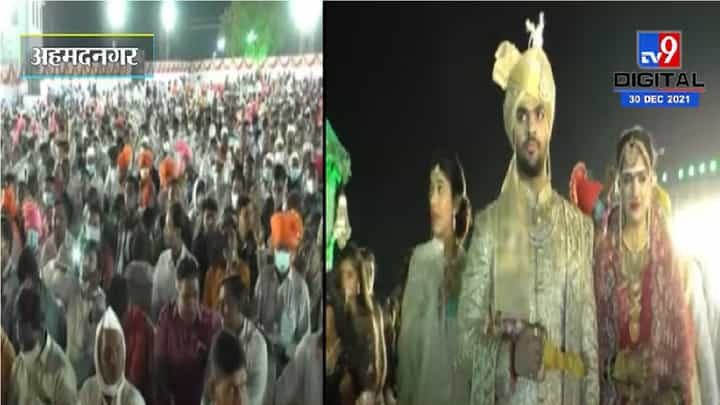 शिवाजी कर्डीले यांच्या मुलाच्या लग्नात कोरोना नियमांचे उल्लंघन शिवाजी कर्डीले यांच्या मुलाच्या लग्नात कोरोना नियमांचे उल्लंघन
