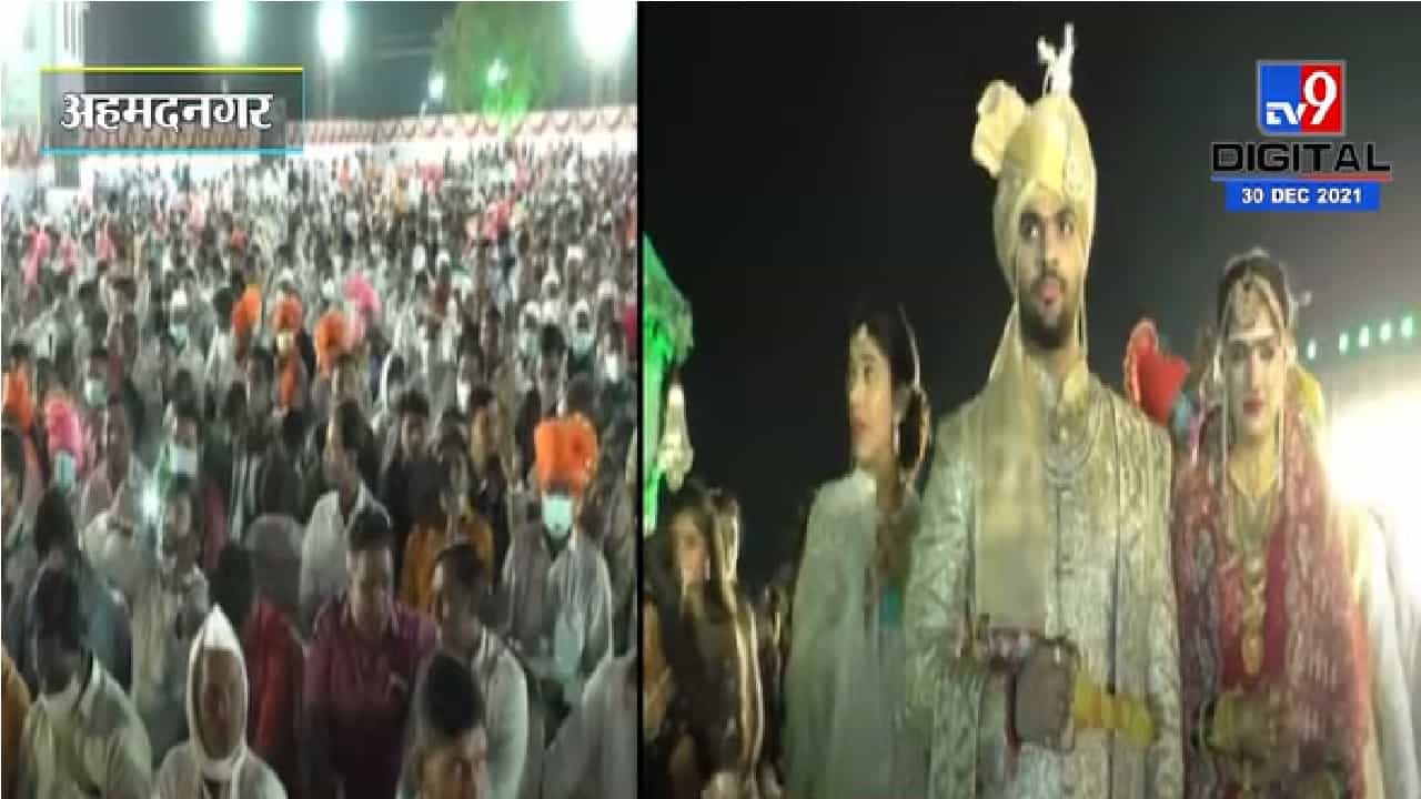 शिवाजी कर्डीले यांच्या मुलाच्या लग्नात कोरोना नियमांचे उल्लंघन शिवाजी कर्डीले यांच्या मुलाच्या लग्नात कोरोना नियमांचे उल्लंघन