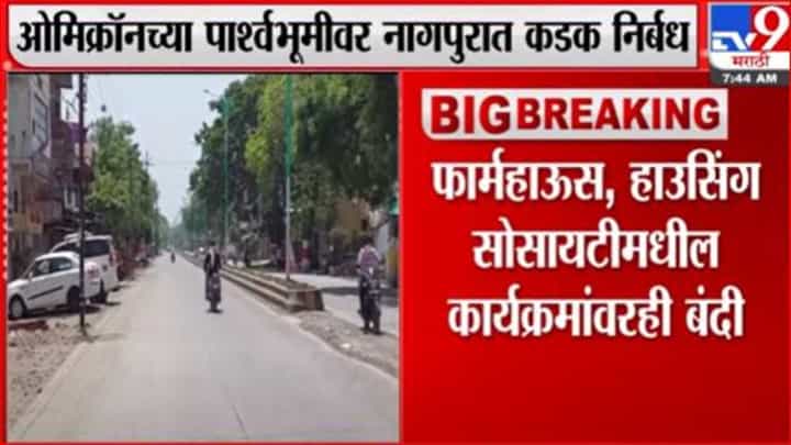 ओमिक्रॉनच्या पार्श्वभूमीवर नागपुरात कडक निर्बंध, नववर्षाच्या पार्ट्यांना बसणार चाप ओमिक्रॉनच्या पार्श्वभूमीवर नागपुरात कडक निर्बंध, नववर्षाच्या पार्ट्यांना बसणार चाप