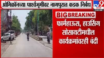 ओमिक्रॉनच्या पार्श्वभूमीवर नागपुरात कडक निर्बंध, नववर्षाच्या पार्ट्यांना बसणार चाप