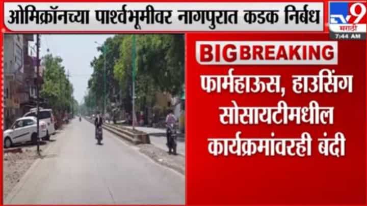 ओमिक्रॉनच्या पार्श्वभूमीवर नागपुरात कडक निर्बंध, नववर्षाच्या पार्ट्यांना बसणार चाप ओमिक्रॉनच्या पार्श्वभूमीवर नागपुरात कडक निर्बंध, नववर्षाच्या पार्ट्यांना बसणार चाप