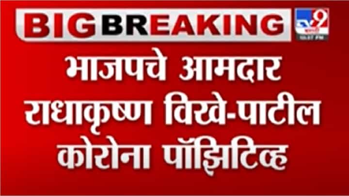 Radhakrishna Vikhe Patil | राधाकृष्ण विखे पाटील यांना कोरोनाची लागण Radhakrishna Vikhe Patil | राधाकृष्ण विखे पाटील यांना कोरोनाची लागण