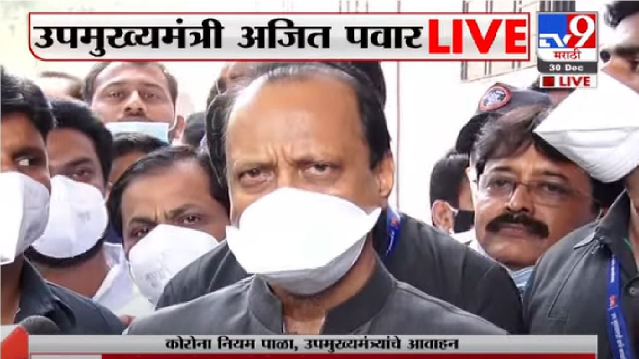 Ajit Pawar | कोरोना रुग्ण आणखी वाढल्यास निर्बंघ कठोर करणार - अजित पवार