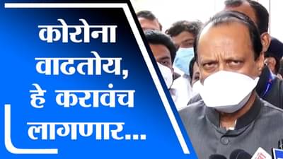 Corona मुळे महाराष्ट्रात लॉकडाऊन लागणार का? Ajit Pawar म्हणतात…