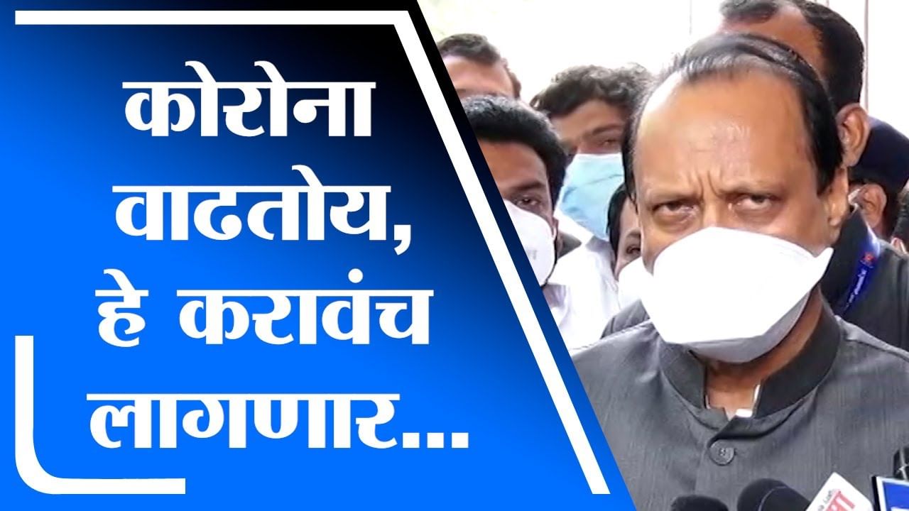 Corona मुळे महाराष्ट्रात लॉकडाऊन लागणार का? Ajit Pawar म्हणतात...