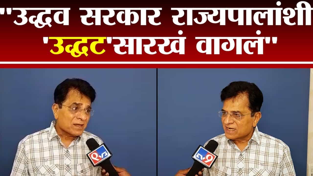Kirit Somaiya | उद्धव सरकार राज्यपालांशी 'उद्धटा'सारखं वागलं, किरीट सोमय्या यांचा घणाघात