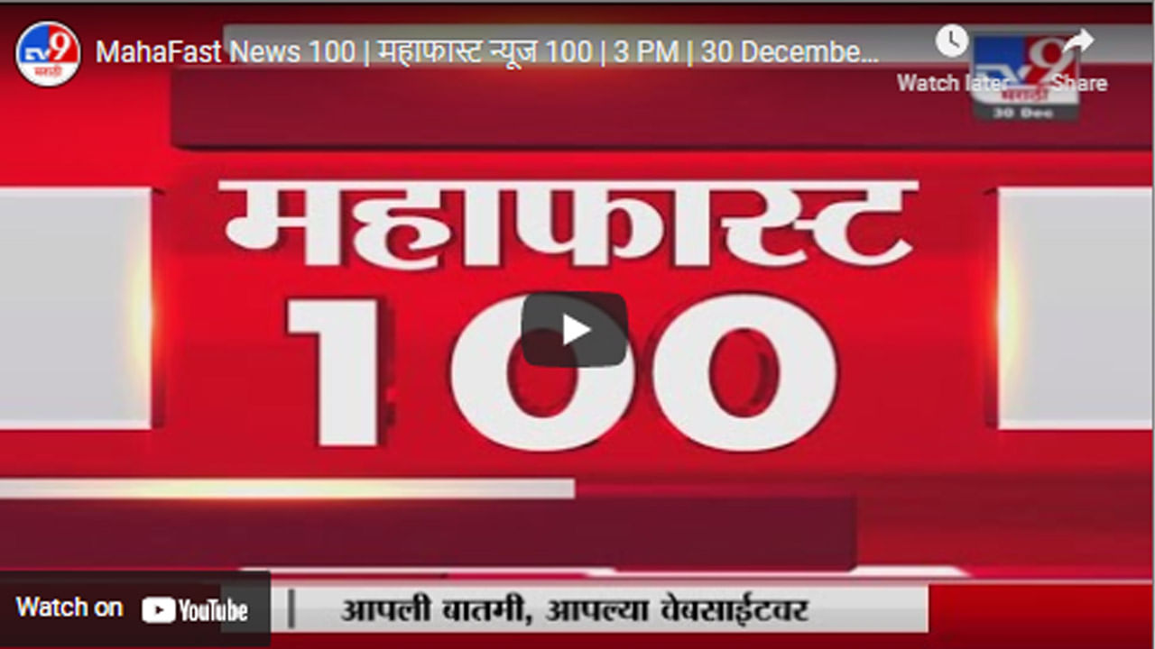 MahaFast News 100 | महाफास्ट न्यूज 100 | 3 PM | 30 December 2021