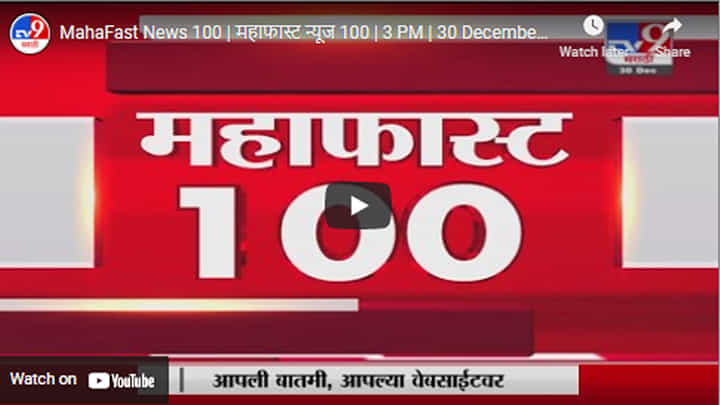 MahaFast News 100 | महाफास्ट न्यूज 100 | 3 PM | 30 December 2021 MahaFast News 100 | महाफास्ट न्यूज 100 | 3 PM | 30 December 2021