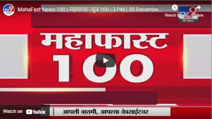 MahaFast News 100 | महाफास्ट न्यूज 100 | 3 PM | 30 December 2021 MahaFast News 100 | महाफास्ट न्यूज 100 | 3 PM | 30 December 2021