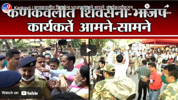 Kankavli | कणकवलीत शिवसेना-भाजप आमने-सामने, कार्यकर्त्यांकडून जोरदार घोषणाबाजी Kankavli | कणकवलीत शिवसेना-भाजप आमने-सामने, कार्यकर्त्यांकडून जोरदार घोषणाबाजी