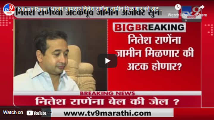 Nitesh Rane | भाजप आमदार नितेश राणेंना जामीन मिळणार की अटक होणार ? Nitesh Rane | भाजप आमदार नितेश राणेंना जामीन मिळणार की अटक होणार ?