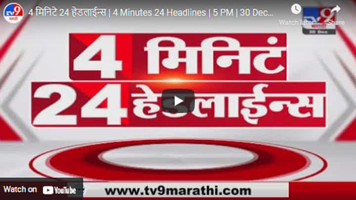 4 मिनिटे 24 हेडलाईन्स | 4 Minutes 24 Headlines | 5 PM | 30 December 2021 4 मिनिटे 24 हेडलाईन्स | 4 Minutes 24 Headlines | 5 PM | 30 December 2021