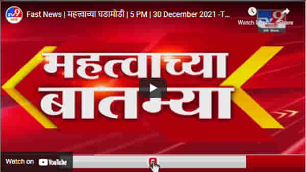 Fast News | महत्त्वाच्या घडामोडी | 5 PM | 30 December 2021
