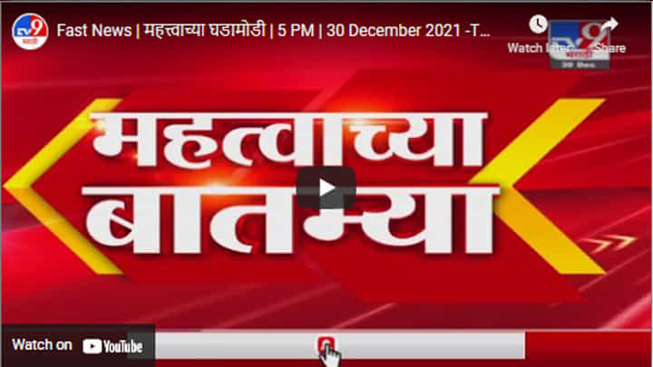 Fast News | महत्त्वाच्या घडामोडी | 5 PM | 30 December 2021 Fast News | महत्त्वाच्या घडामोडी | 5 PM | 30 December 2021