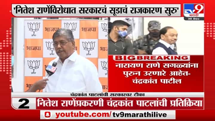 Chandrakant Patil | 'नितेश राणे सगळ्यांना पुरून उरणार, राज्य सरकारकडून सुडाचं राजकारण' Chandrakant Patil | 'नितेश राणे सगळ्यांना पुरून उरणार, राज्य सरकारकडून सुडाचं राजकारण'