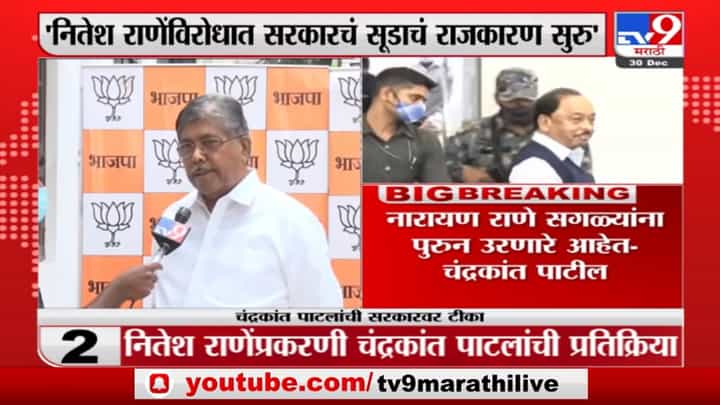 Chandrakant Patil | 'नितेश राणे सगळ्यांना पुरून उरणार, राज्य सरकारकडून सुडाचं राजकारण' Chandrakant Patil | 'नितेश राणे सगळ्यांना पुरून उरणार, राज्य सरकारकडून सुडाचं राजकारण'