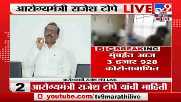 Rajesh Tope | ‘नवीन वर्ष कोरोनामुक्त करण्यासाठी नियमांचं पालन करा, काळजी घ्या’