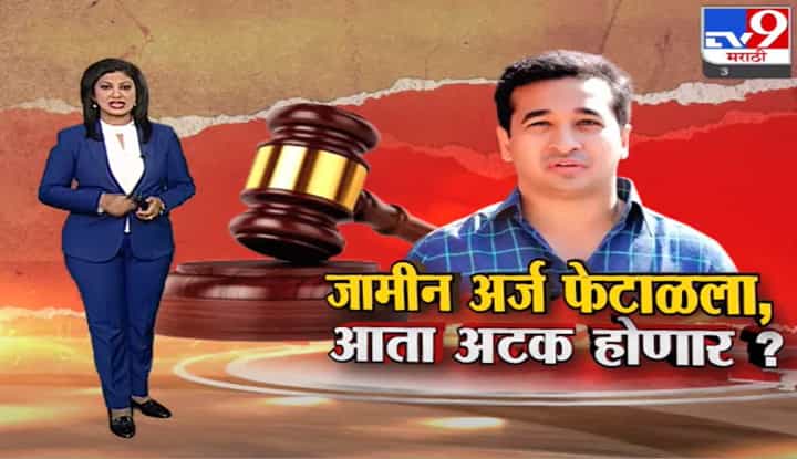 Special Report | भाजपचे आमदार नितेश राणेंना अटक होणार? Special Report | भाजपचे आमदार नितेश राणेंना अटक होणार?