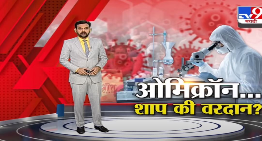 Special Report | ओमिक्रॉन भारतासाठी शाप ठरणार की वरदान ?