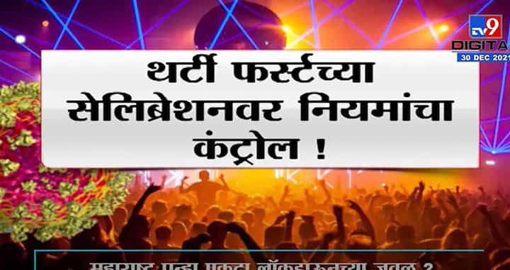 Special Report | महाराष्ट्र पुन्हा एकदा लॉकडाऊनच्या जवळ ? Special Report | महाराष्ट्र पुन्हा एकदा लॉकडाऊनच्या जवळ ?